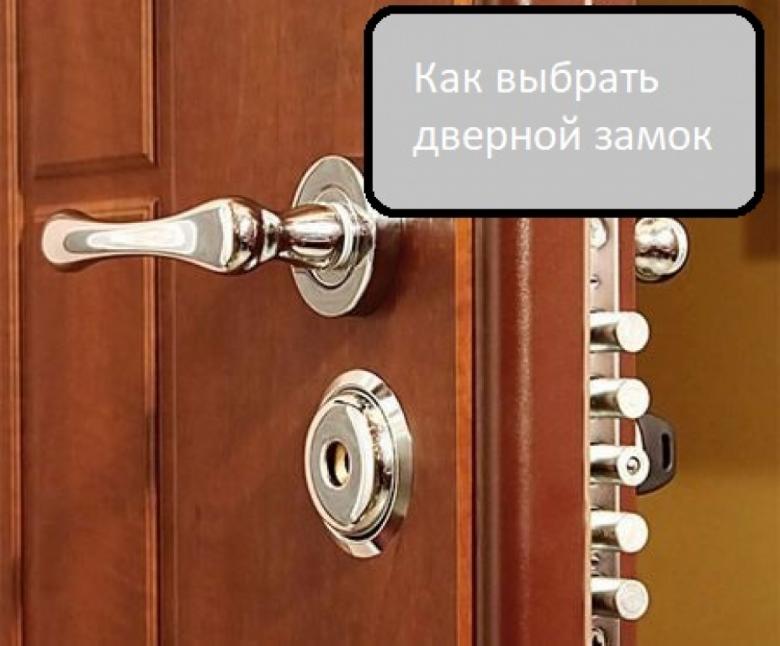 Как выбрать замок для входной двери